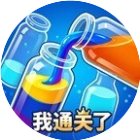 我通关了2026官方新版图标
