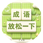 极速闯关者