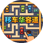 移车华容道2026官方新版图标
