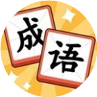 猜一个成语2026官方新版图标