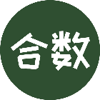 趣合数2026官方新版图标
