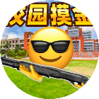 校园摸金行动2026官方新版图标