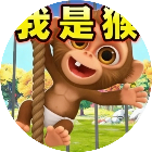 我是猴真实模拟2026官方新版图标