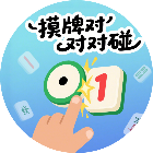 摸牌对对碰2026官方新版图标