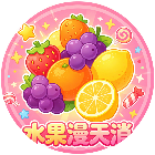 水果漫天消2026官方新版图标
