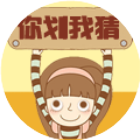 你划我猜经典版2026官方新版图标