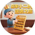 店家小二的逆袭之旅2026官方新版图标