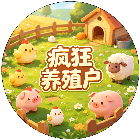 疯狂养殖户2026官方新版图标