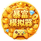 暴富模拟器2026官方新版图标