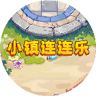 小镇连连乐2026官方新版图标