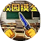 校园跑刀摸金2026官方新版图标
