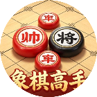 象棋高手2026官方新版图标