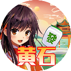 天天黄石麻将2026官方新版图标