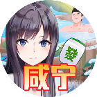 天天咸宁麻将2026官方新版图标