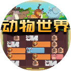 动物世界趣消除2026官方新版图标