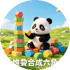 堆叠合成六角2026官方新版图标