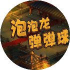 史上最难泡泡龙2026官方新版图标