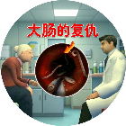大肠的复仇2026官方新版图标