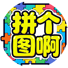 拼个图啊2026官方新版图标