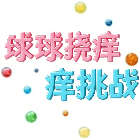 球球挠痒痒挑战2026官方新版图标