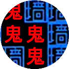 鬼抓人游戏2026官方新版图标