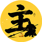 保卫大主公2026官方新版图标