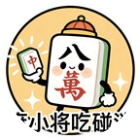 麻小将吃碰消2026官方新版图标
