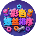 彩色螺丝排序2026官方新版图标