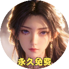 凡人修仙-零氪仙侠2026官方新版图标