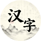 汉字小玩家2026官方新版图标