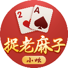 小吆捉老麻子2026官方新版图标