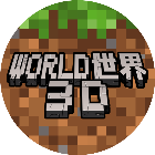 World世界3D游戏2026官方新版图标