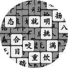 我拼汉字贼62026官方新版图标