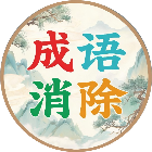 闯关词语消除2026官方新版图标