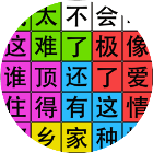 我汉字贼62026官方新版图标