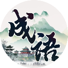 成语趣消除2026官方新版图标