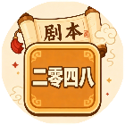剧本二零四八2026官方新版图标