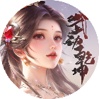 青云诀之伏魔2026官方新版图标