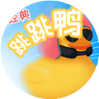 经典跳跳鸭2026官方新版图标