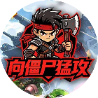 向僵尸猛攻2026官方新版图标
