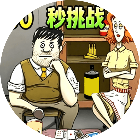 60秒挑战2026官方新版图标