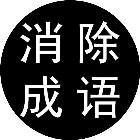 你别消我啦2026官方新版图标