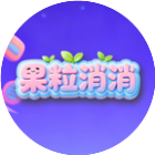 果粒消消2026官方新版图标