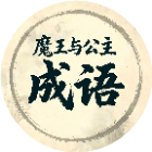 魔王与公主2026官方新版图标