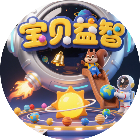 宝贝益智游戏大全2026官方新版图标