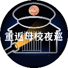重返母校夜巡2026官方新版图标