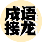 成语接龙达人2026官方新版图标