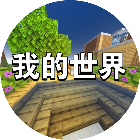 你的世界大冒险2026官方新版图标