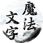 文字小魔法2026官方新版图标