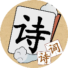 最爱消诗词2026官方新版图标